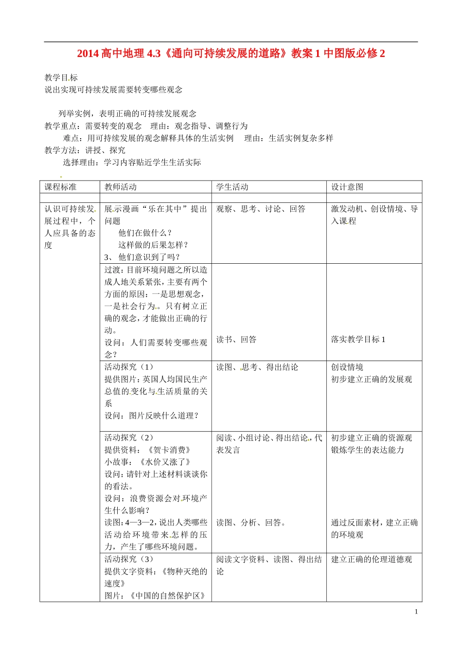 2014高中地理 4.3《通向可持续发展的道路》教案1 中图版必修2_第1页