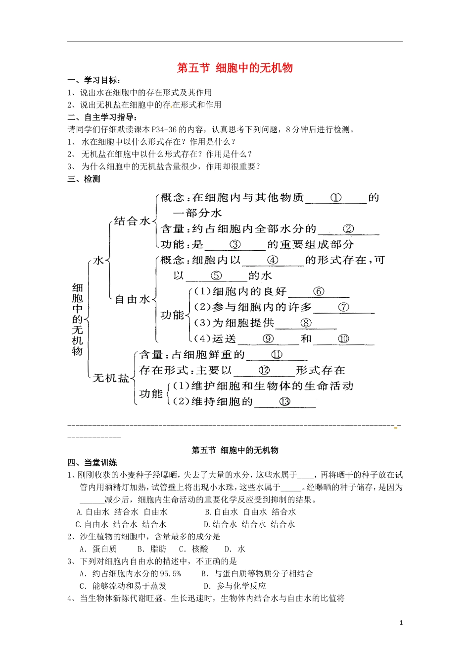 2014高中生物 2.5 细胞中的无机物导学案 新人教版必修1_第1页