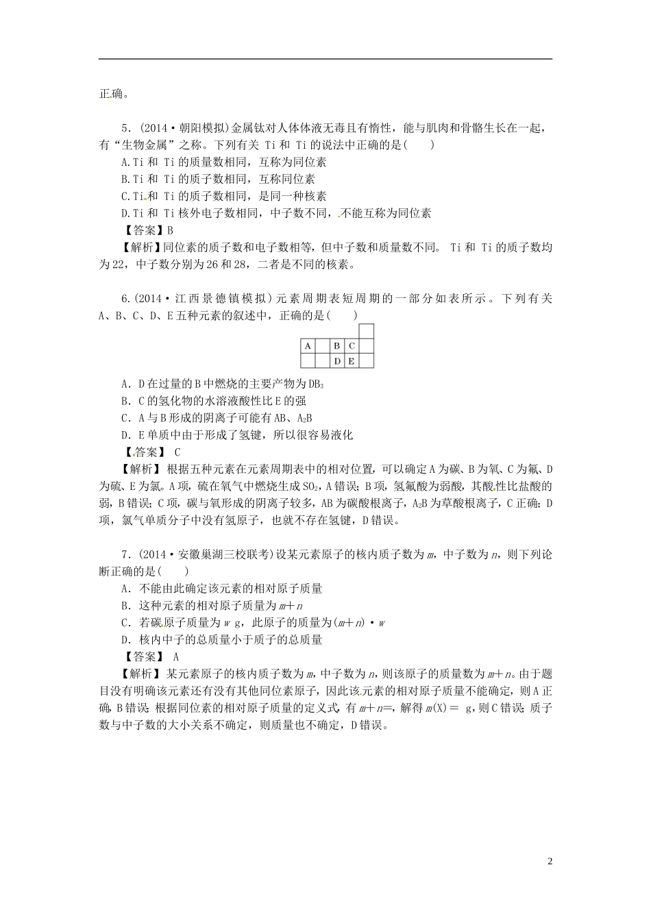 2014高中化学 1.1 元素周期表对点演练 新人教版必修2_第2页