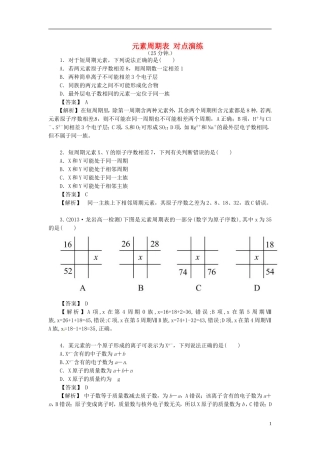 2014高中化学 1.1 元素周期表对点演练 新人教版必修2