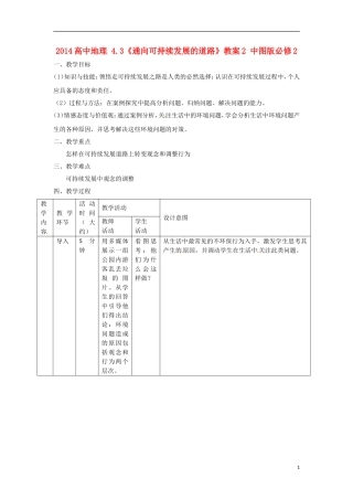 2014高中地理 4.3《通向可持续发展的道路》教案2 中图版必修2