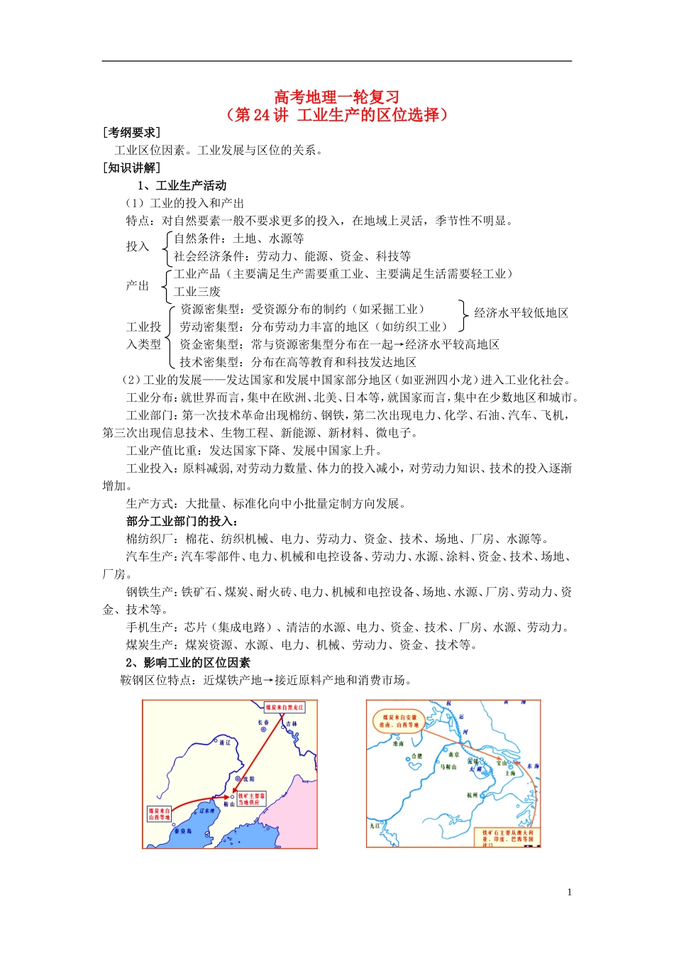 2014高考地理一轮复习 （考纲要求+知识讲解+能力训练） 第24讲 工业生产的区位选择教案 新人教版_第1页