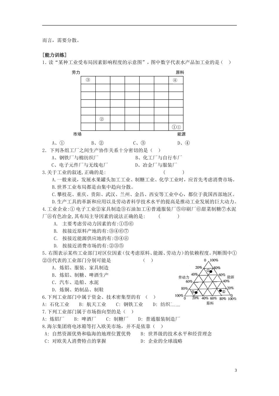 2014高考地理一轮复习 （考纲要求+知识讲解+能力训练） 第24讲 工业生产的区位选择教案 新人教版_第3页