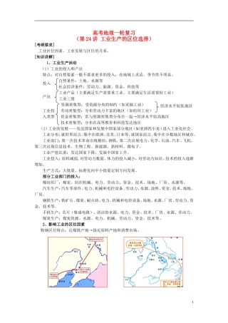 2014高考地理一轮复习 （考纲要求+知识讲解+能力训练） 第24讲 工业生产的区位选择教案 新人教版
