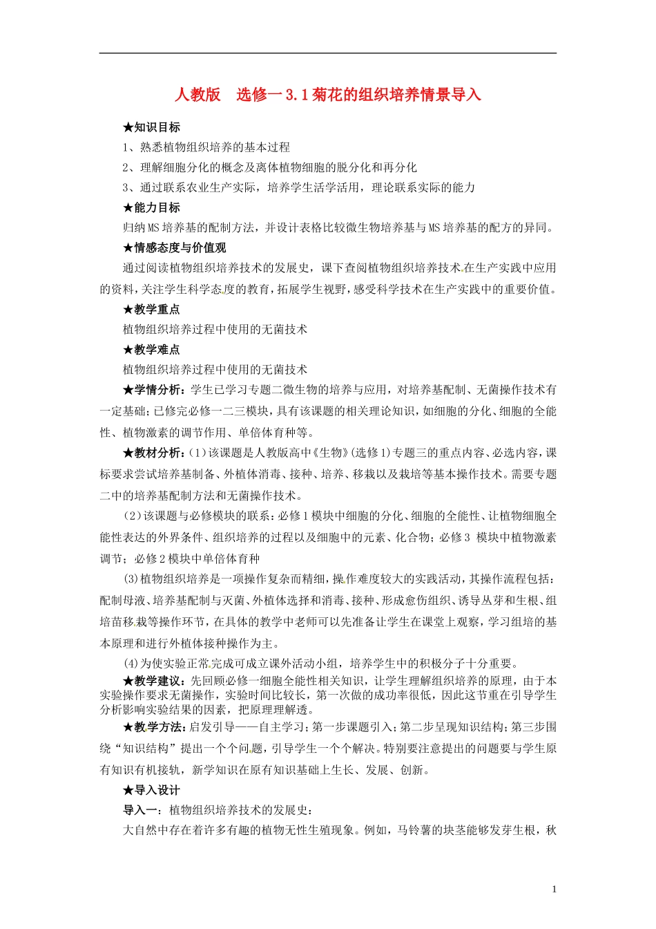 2014高中生物 3.1 菊花的组织培养同步导学 新人教版选修1_第1页