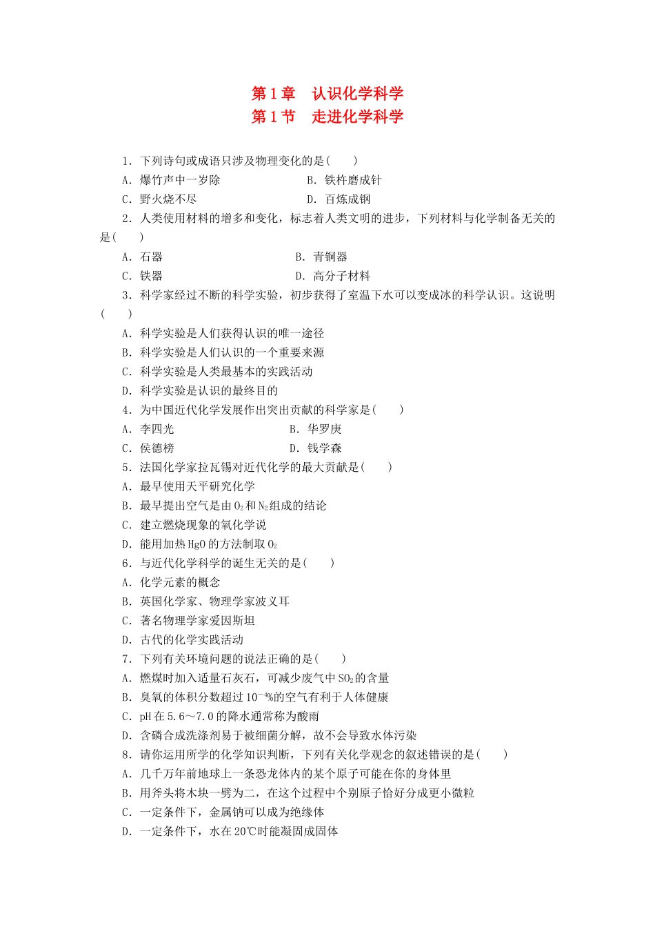 2014高中化学 1.1 走进化学科学每课一练 鲁科版必修1_第1页