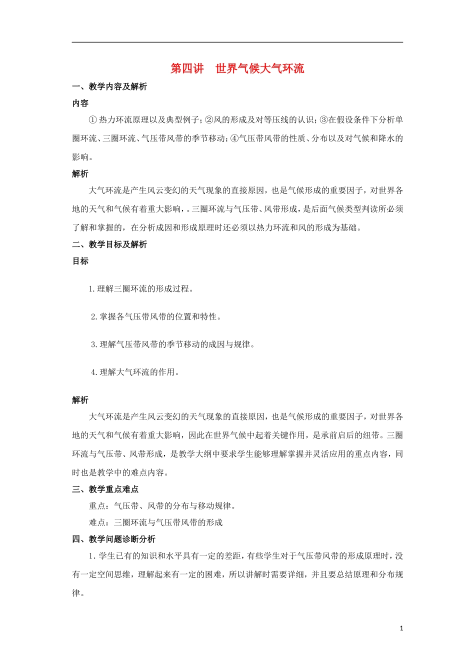 2014高中地理 第四讲 世界气候大气环流教学设计 湘教版_第1页