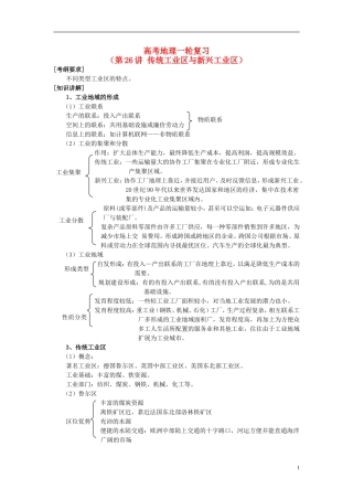 2014高考地理一轮复习 （考纲要求+知识讲解+能力训练） 第26讲 传统工业区与新兴工业区教案 新人教版