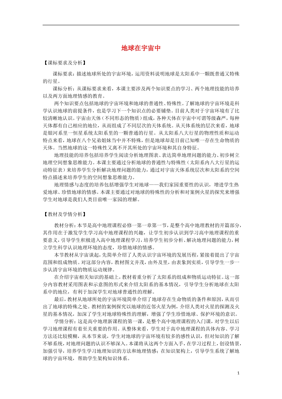 2014高中地理《地球在宇宙中》教案 中图版必修1_第1页