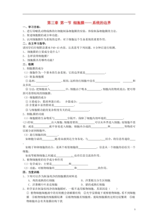 2014高中生物 3.1 细胞膜系统的边界导学案 新人教版必修1