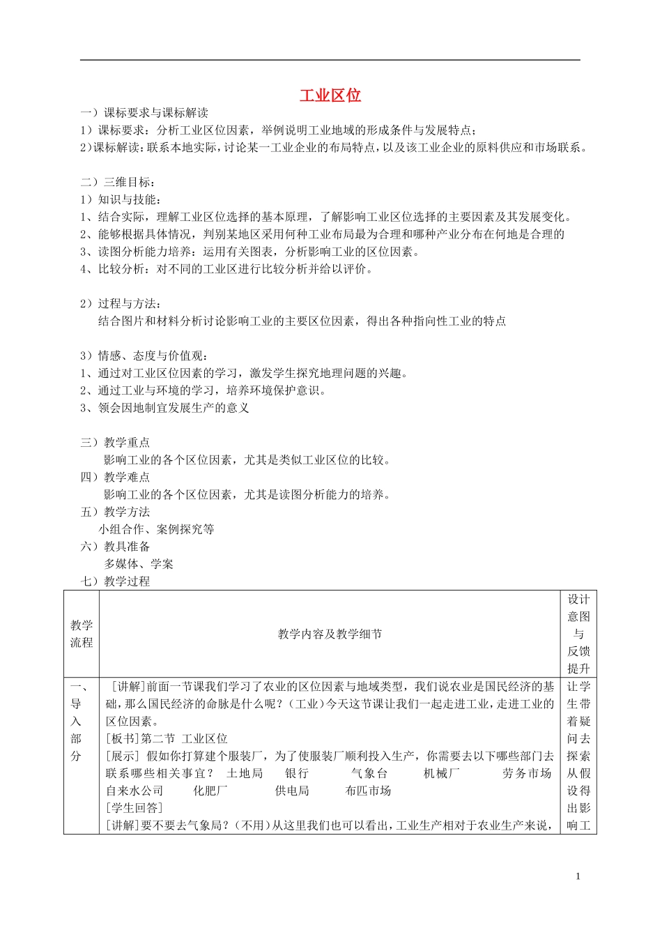 2014高中地理《工业区位》教案 中图版必修2_第1页