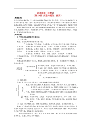 2014高考地理一轮复习 （考纲要求+知识讲解+能力训练） 第28讲 交通与通信、商贸教案 新人教版