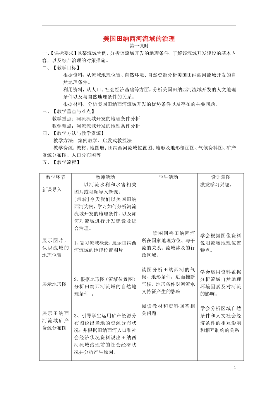 2014高中地理《美国田纳西河流域的治理》教案（1） 中图版必修3_第1页