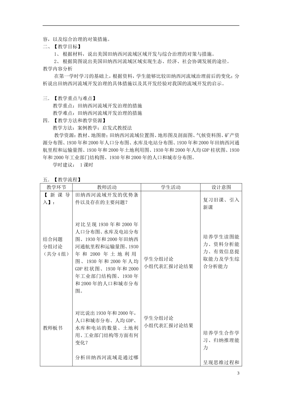 2014高中地理《美国田纳西河流域的治理》教案（1） 中图版必修3_第3页