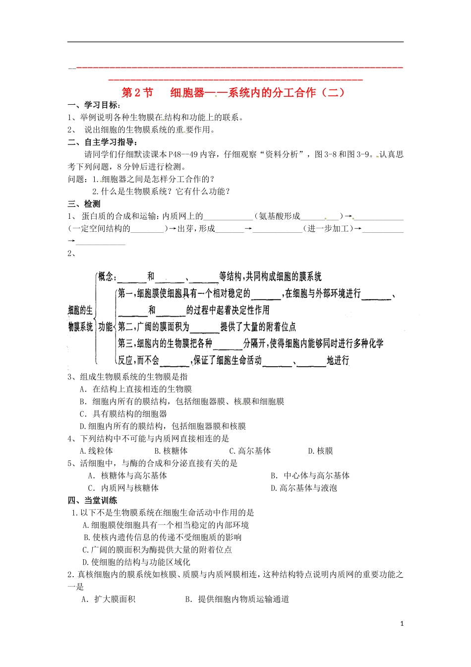 2014高中生物 3.2 细胞器系统内的分工合作（二）导学案 新人教版必修1_第1页
