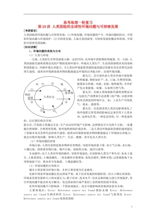 2014高考地理一轮复习 （考纲要求+知识讲解+能力训练） 第29讲 人类面临的全球性环境问题与可持续发展教案 新人教版