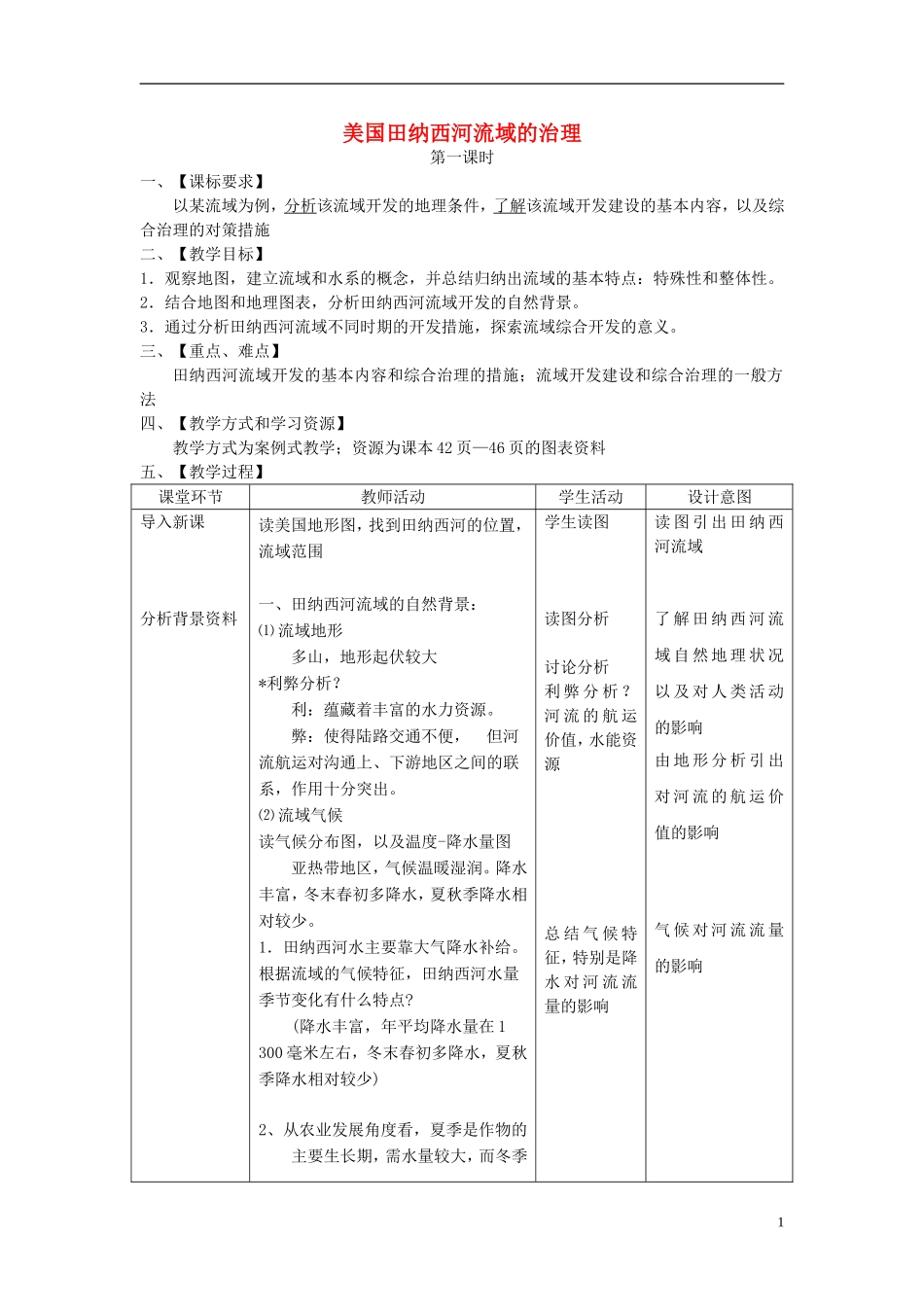 2014高中地理《美国田纳西河流域的治理》教案（2） 中图版必修3_第1页
