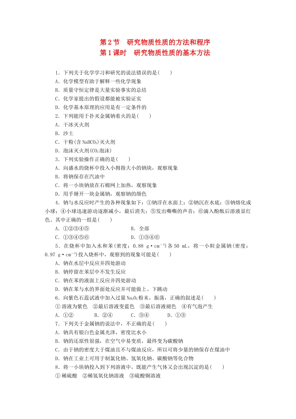 2014高中化学 1.2.1 研究物质性质的基本方法每课一练 鲁科版必修1_第1页