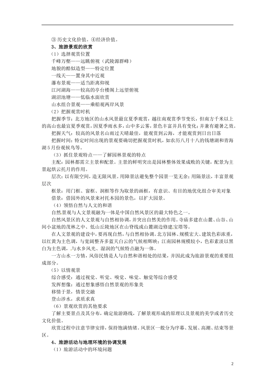 2014高考地理一轮复习 （考纲要求+知识讲解+能力训练） 第31讲 旅游活动与环境教案 新人教版_第2页