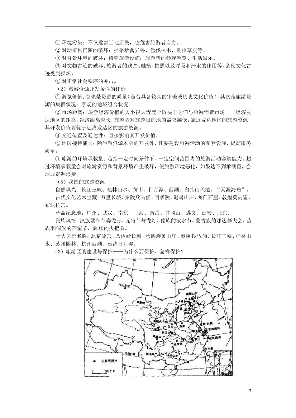2014高考地理一轮复习 （考纲要求+知识讲解+能力训练） 第31讲 旅游活动与环境教案 新人教版_第3页