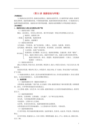 2014高考地理一轮复习 （考纲要求+知识讲解+能力训练） 第31讲 旅游活动与环境教案 新人教版