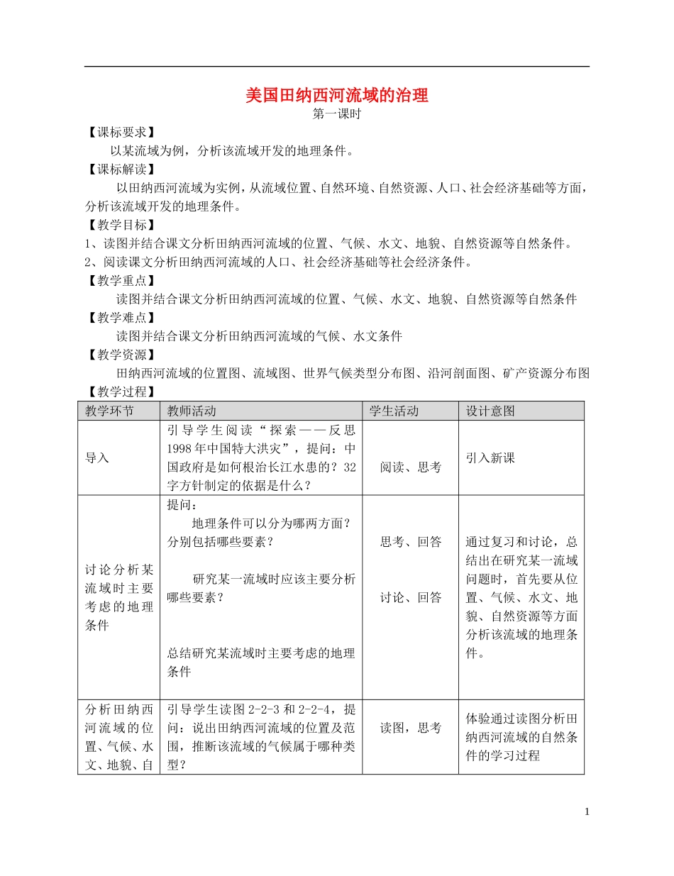 2014高中地理《美国田纳西河流域的治理》教案（3） 中图版必修3_第1页