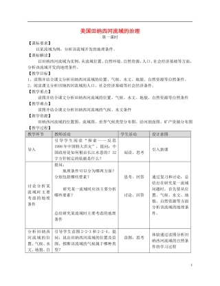 2014高中地理《美国田纳西河流域的治理》教案（3） 中图版必修3