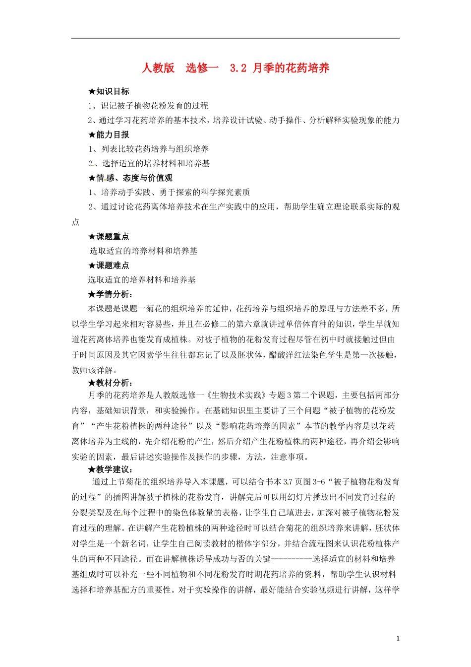 2014高中生物 3.2 月季的花药培养同步导学 新人教版选修1_第1页