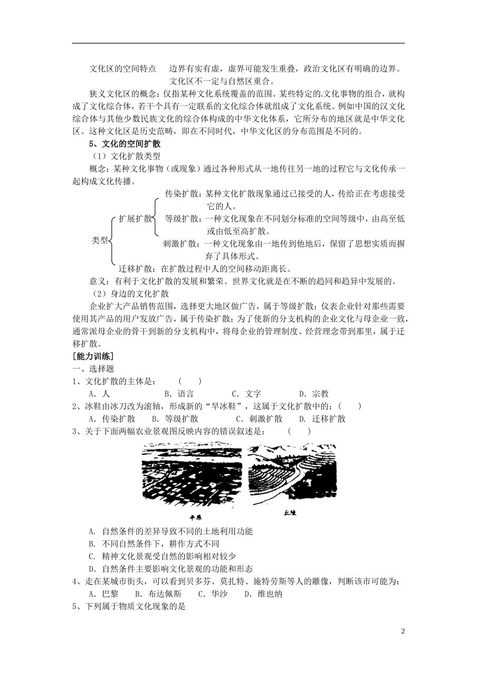 2014高考地理一轮复习 （考纲要求+知识讲解+能力训练） 第32讲 文化与文化景观教案 新人教版_第2页
