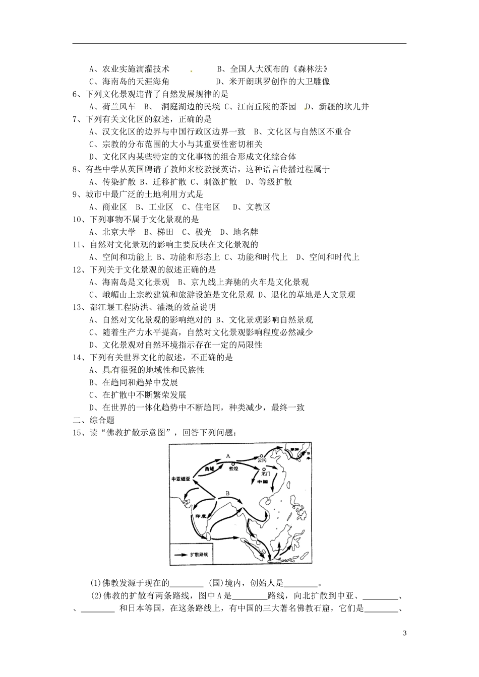 2014高考地理一轮复习 （考纲要求+知识讲解+能力训练） 第32讲 文化与文化景观教案 新人教版_第3页
