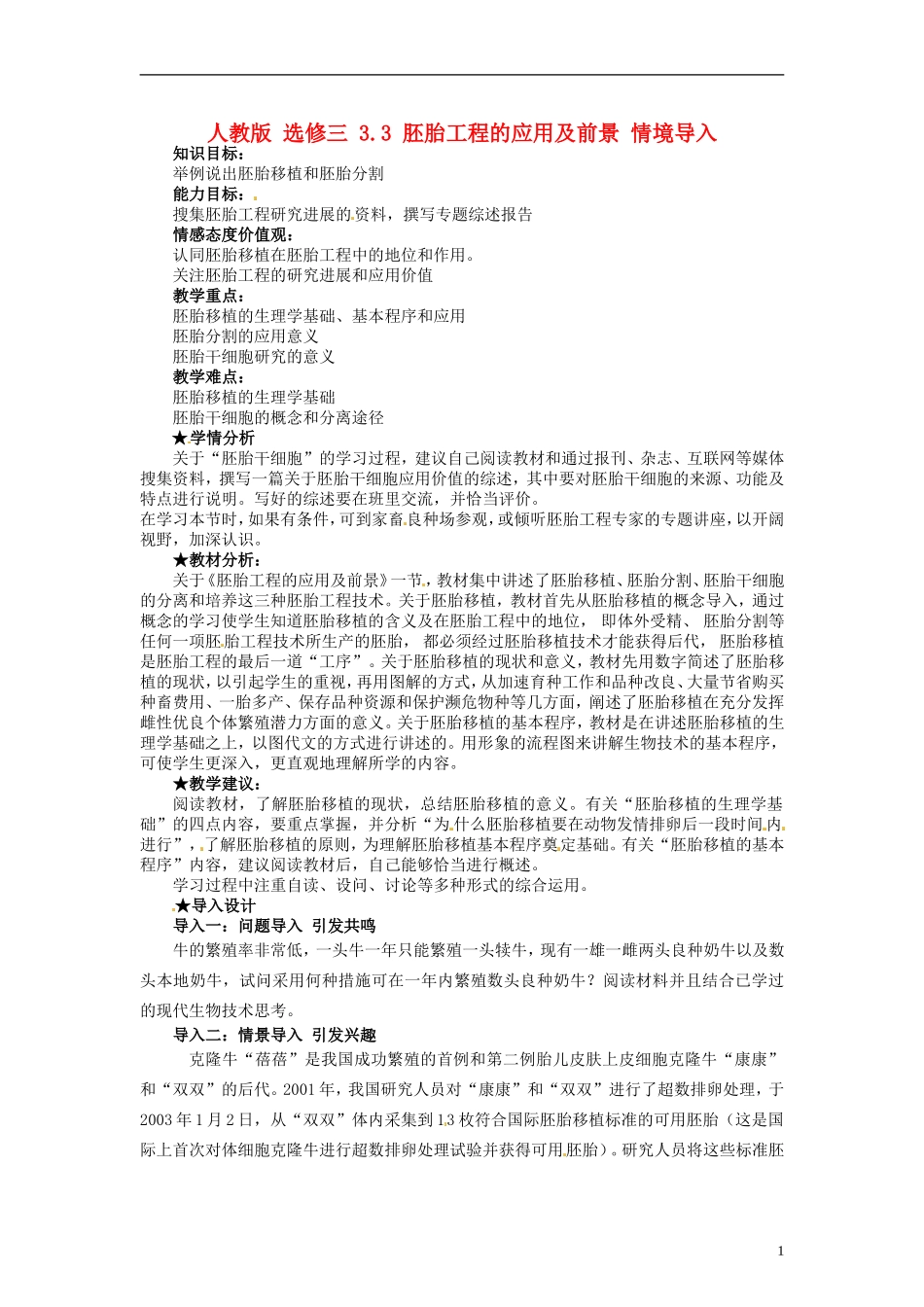 2014高中生物 3.3 胚胎工程的应用及前景同步导学 新人教版选修3_第1页