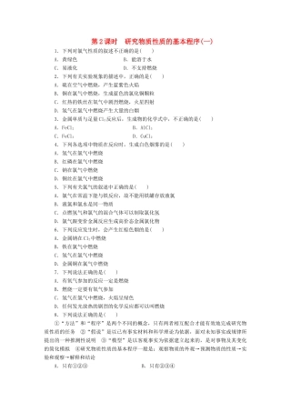 2014高中化学 1.2.2 研究物质性质的基本程序（一）每课一练 鲁科版必修1