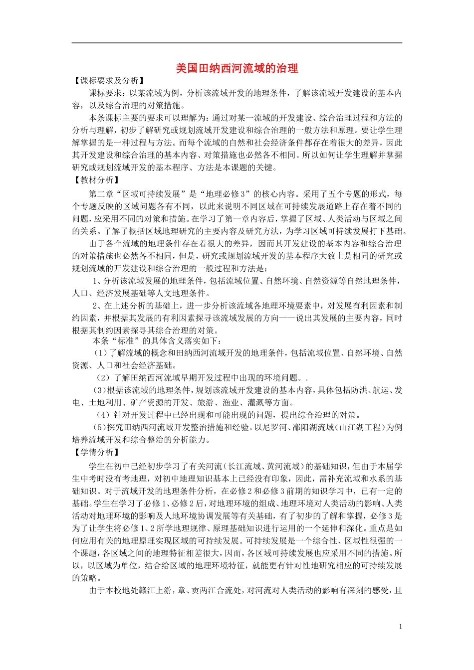 2014高中地理《美国田纳西河流域的治理》教案（4） 中图版必修3_第1页