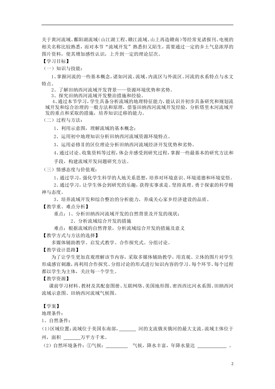 2014高中地理《美国田纳西河流域的治理》教案（4） 中图版必修3_第2页