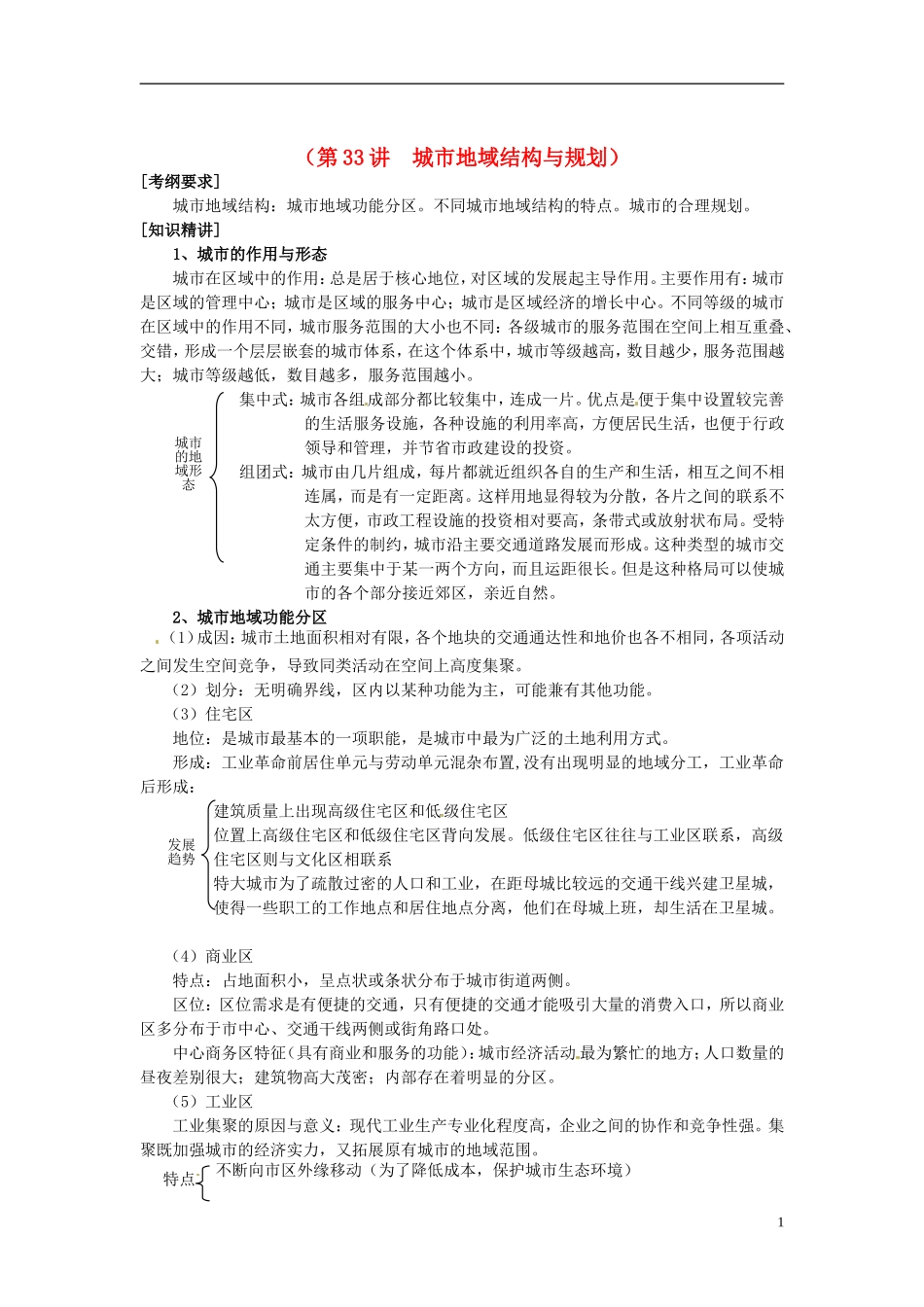 2014高考地理一轮复习 （考纲要求+知识讲解+能力训练） 第33讲 城市地域结构与规划教案 新人教版_第1页