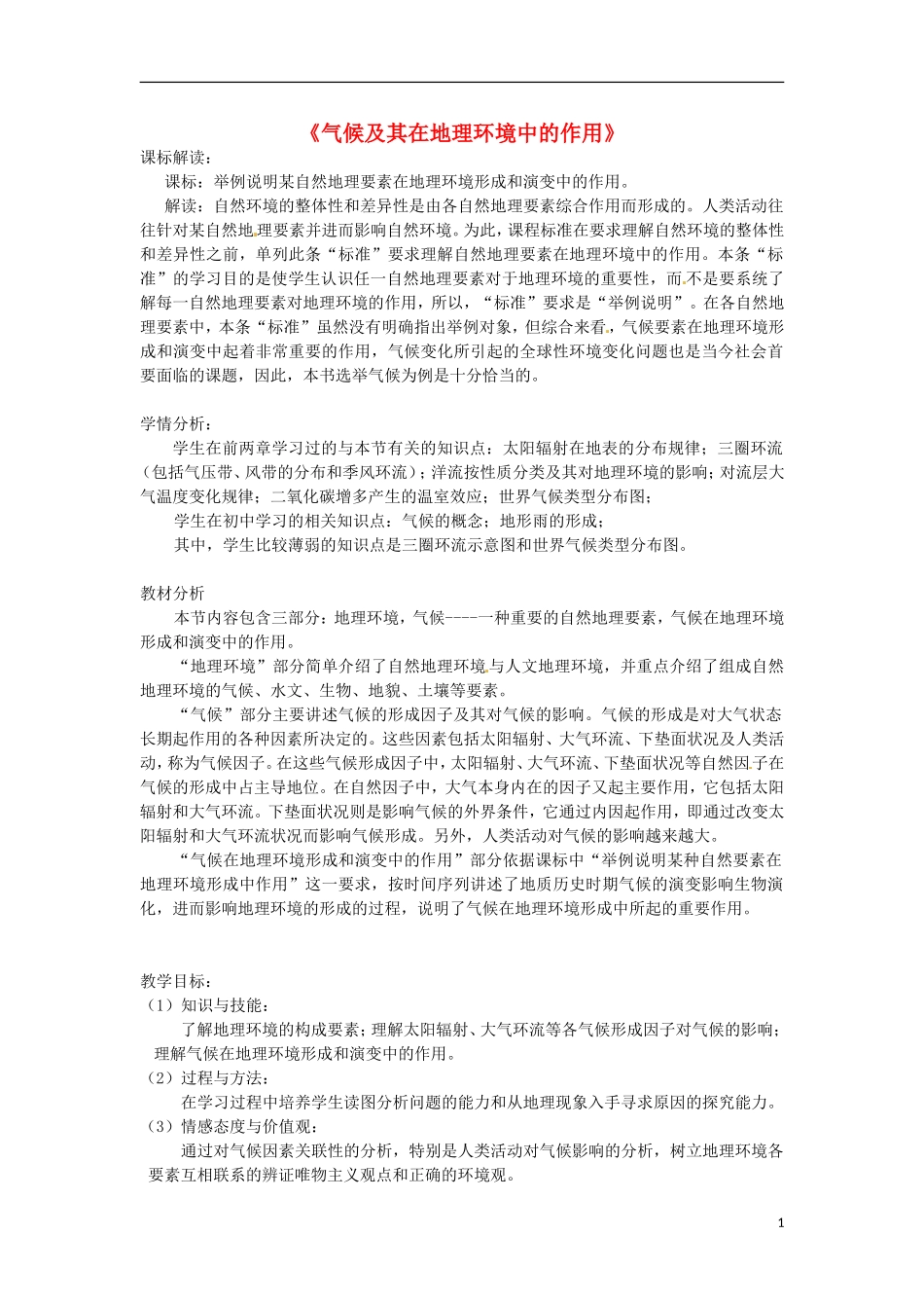 2014高中地理《气候及其在地理环境中的作用》教案 中图版必修1_第1页