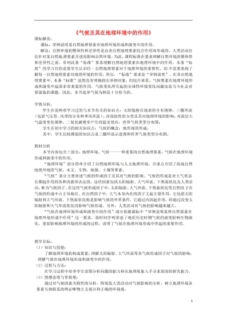 2014高中地理《气候及其在地理环境中的作用》教案 中图版必修1