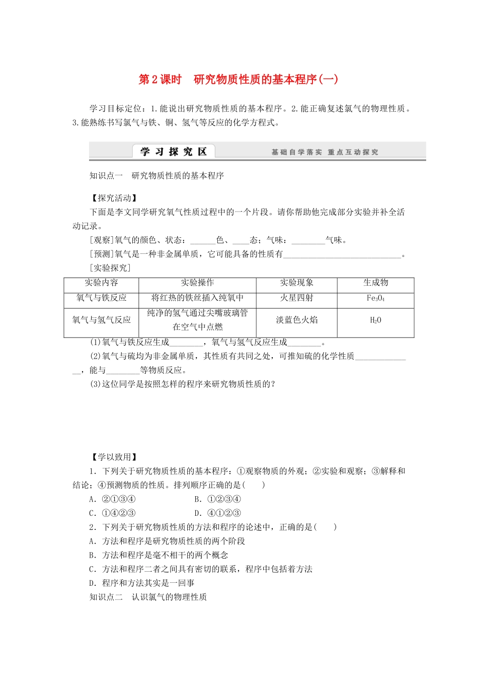 2014高中化学 1.2.2 研究物质性质的基本程序（一）学案 鲁科版必修1_第1页