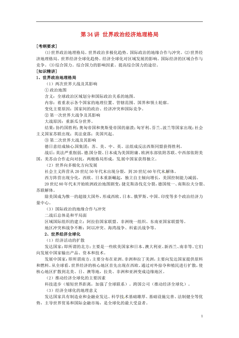 2014高考地理一轮复习 （考纲要求+知识讲解+能力训练） 第34讲 世界政治经济地理格局教案 新人教版_第1页