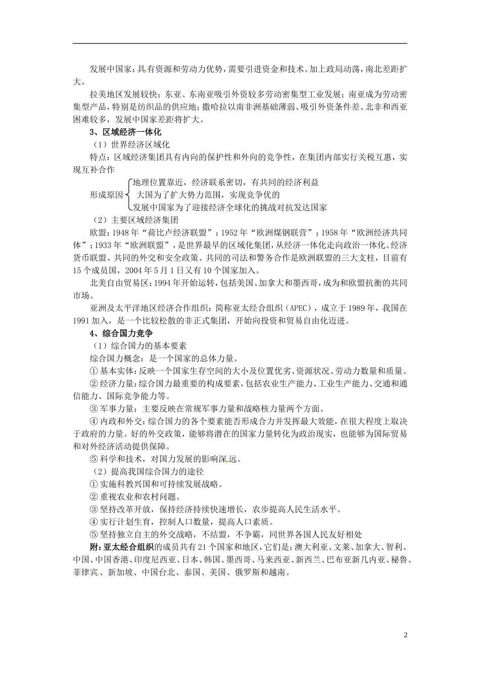 2014高考地理一轮复习 （考纲要求+知识讲解+能力训练） 第34讲 世界政治经济地理格局教案 新人教版_第2页