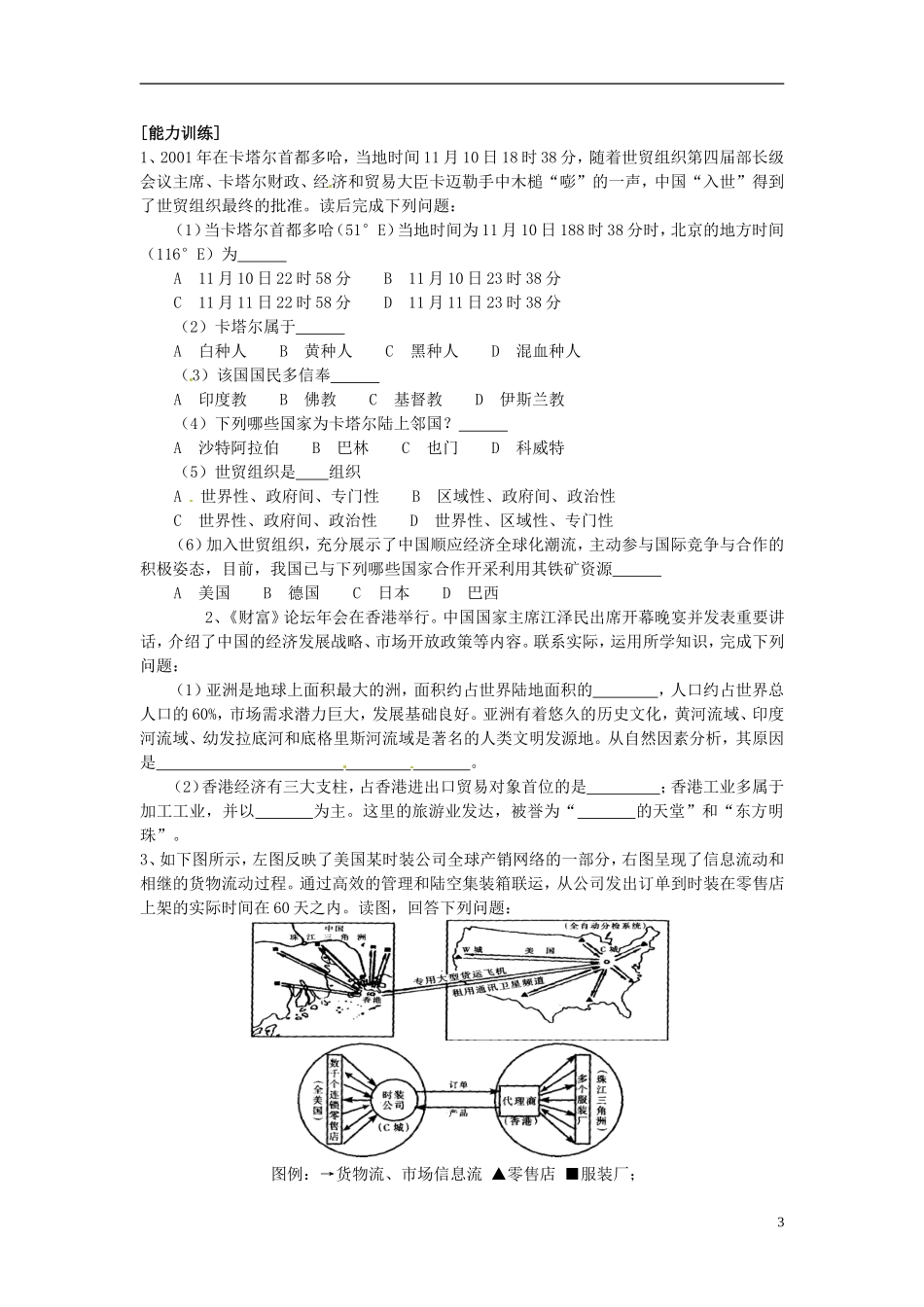 2014高考地理一轮复习 （考纲要求+知识讲解+能力训练） 第34讲 世界政治经济地理格局教案 新人教版_第3页