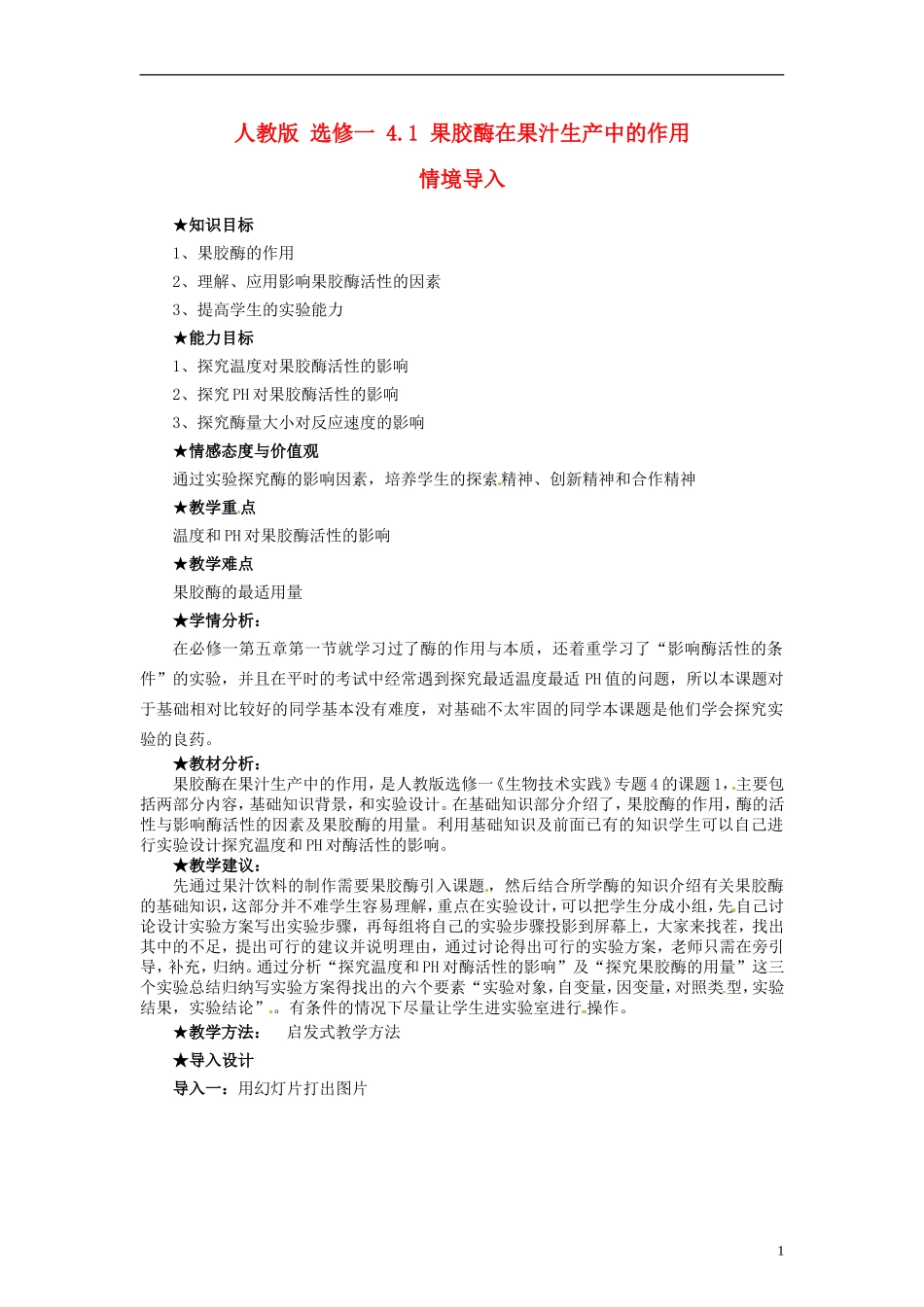 2014高中生物 4.1 果胶酶在果汁生产中的作用同步导学 新人教版选修1_第1页
