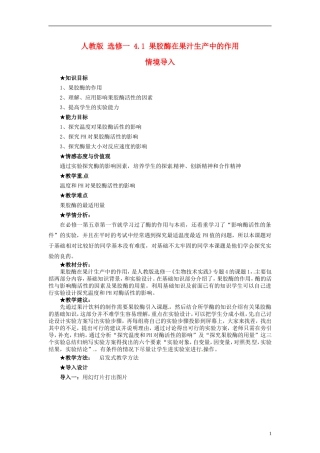 2014高中生物 4.1 果胶酶在果汁生产中的作用同步导学 新人教版选修1