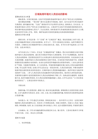 2014高中地理《区域地理环境对人类活动的影响》教案 中图版必修3