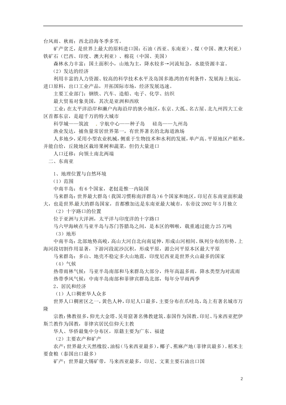 2014高考地理一轮复习 （考纲要求+知识讲解+能力训练） 第36讲 东亚 东南亚 南亚 中亚教案 新人教版_第2页