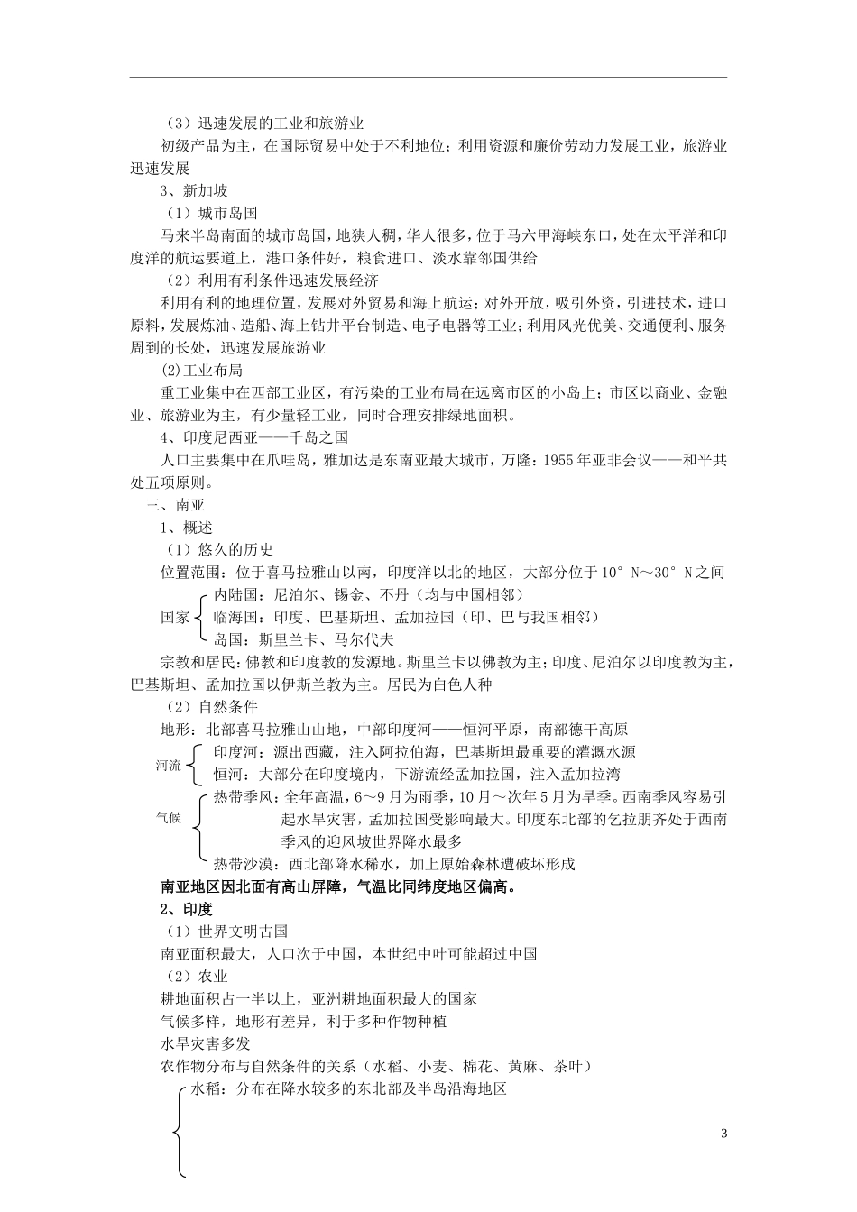 2014高考地理一轮复习 （考纲要求+知识讲解+能力训练） 第36讲 东亚 东南亚 南亚 中亚教案 新人教版_第3页