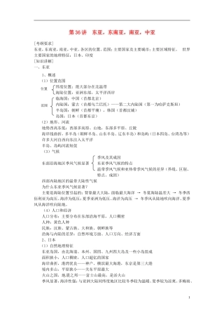 2014高考地理一轮复习 （考纲要求+知识讲解+能力训练） 第36讲 东亚 东南亚 南亚 中亚教案 新人教版
