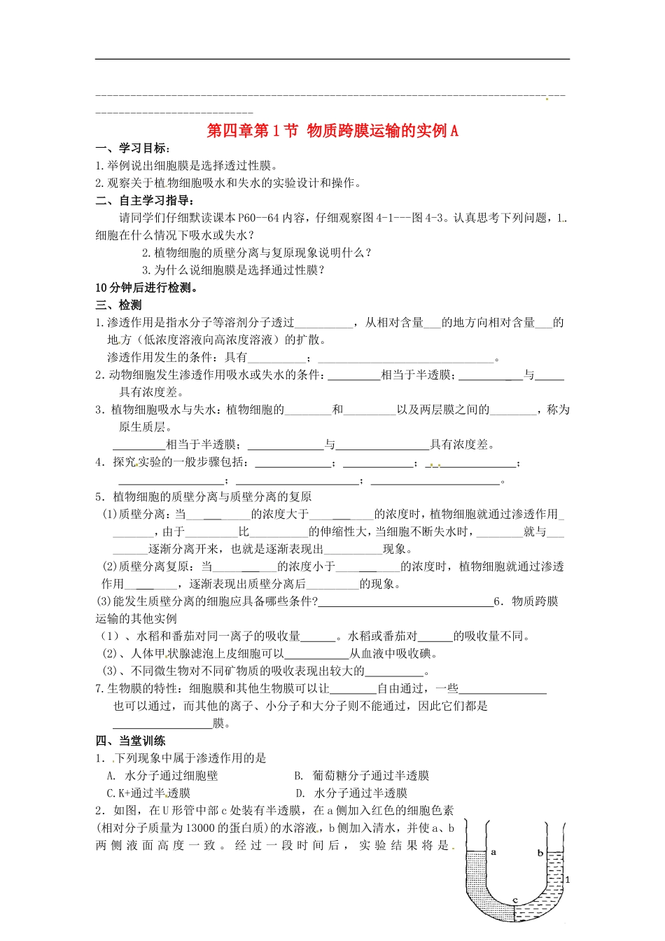2014高中生物 4.1 物质跨膜运输的实例导学案A导学案 新人教版必修1_第1页