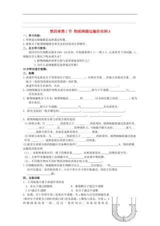 2014高中生物 4.1 物质跨膜运输的实例导学案A导学案 新人教版必修1