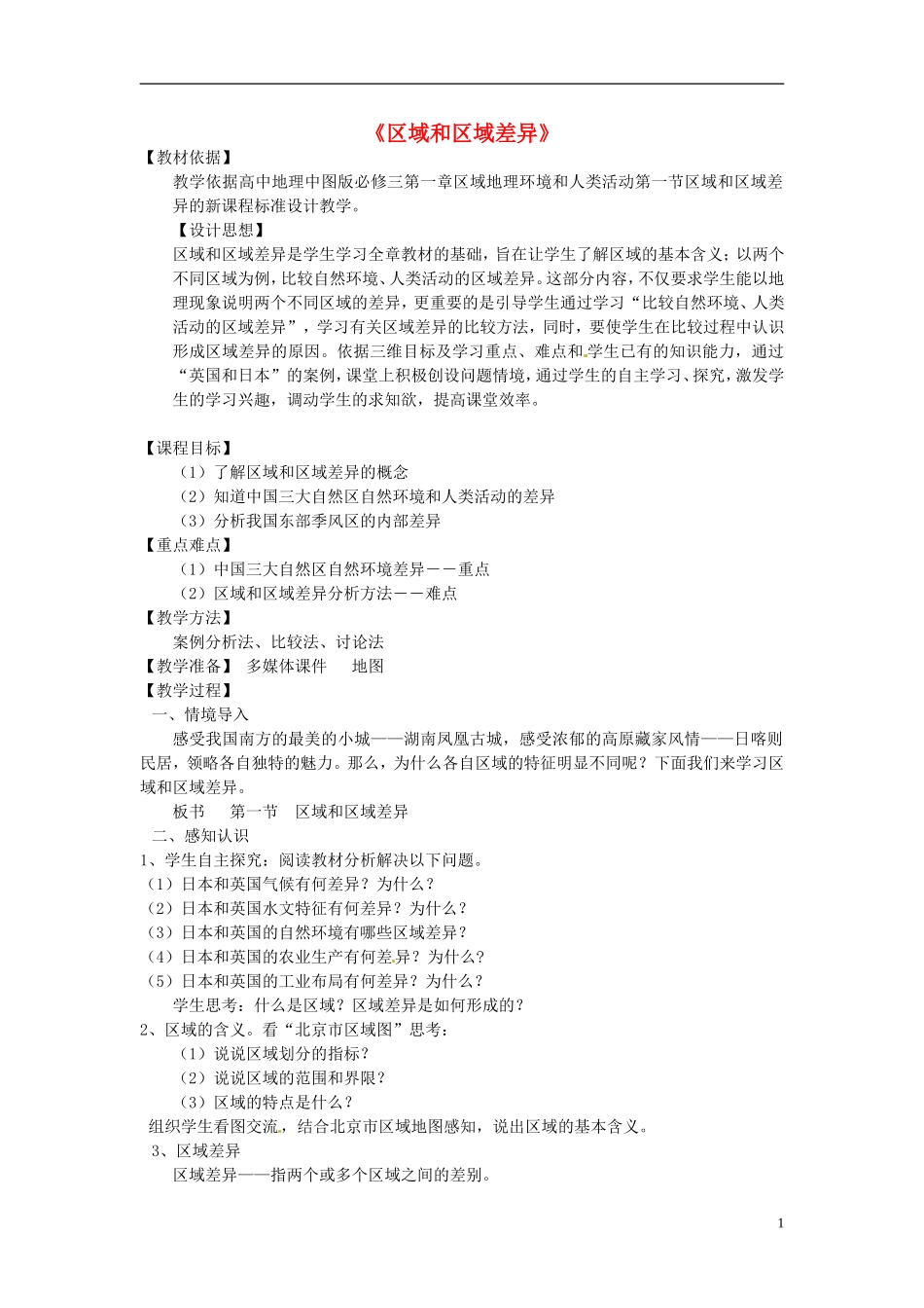2014高中地理《区域与区域差异》教案 中图版必修3_第1页